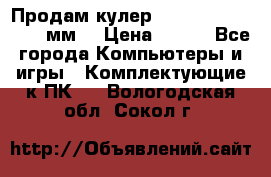 Продам кулер zalmar cnps7000 92 мм  › Цена ­ 600 - Все города Компьютеры и игры » Комплектующие к ПК   . Вологодская обл.,Сокол г.